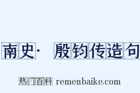 南史·殷钧传造句是什么意思的图片